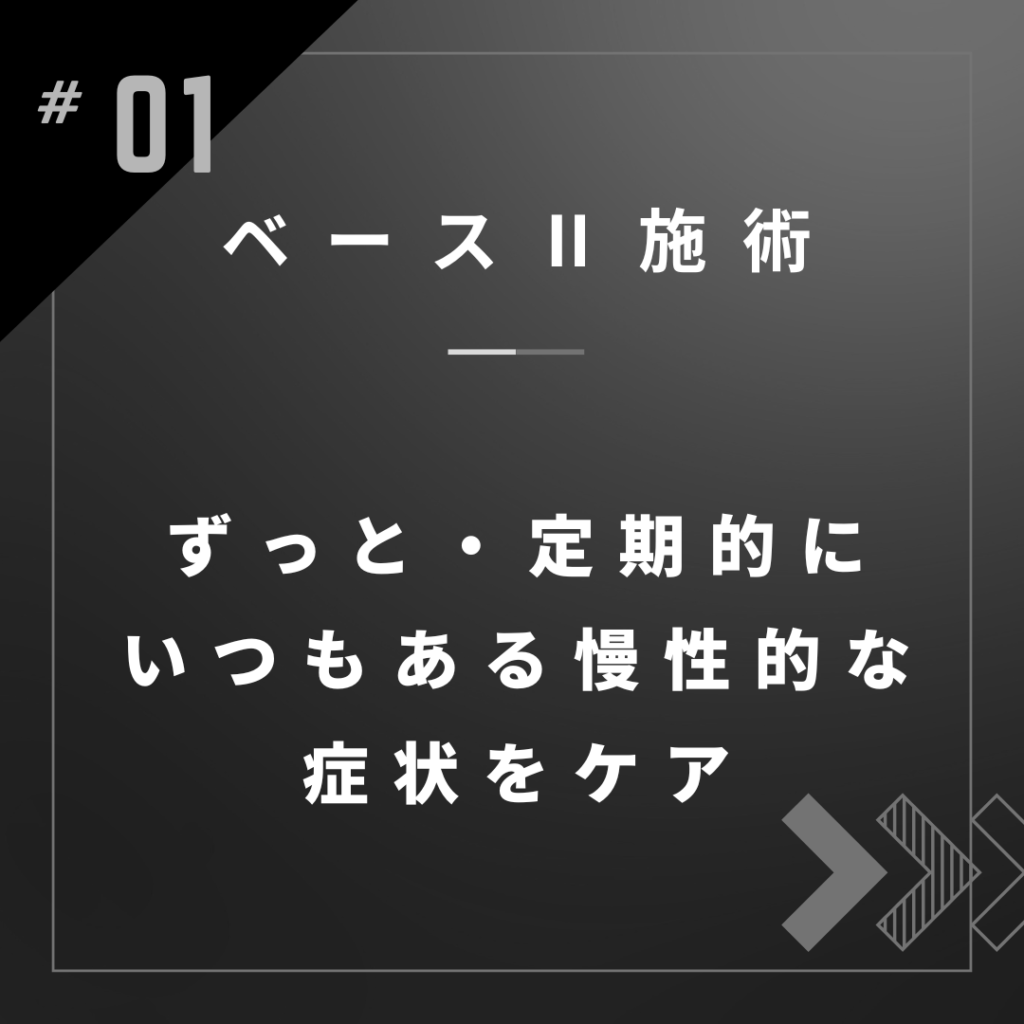 ずっと・定期的にいつもある慢性的な症状をケア