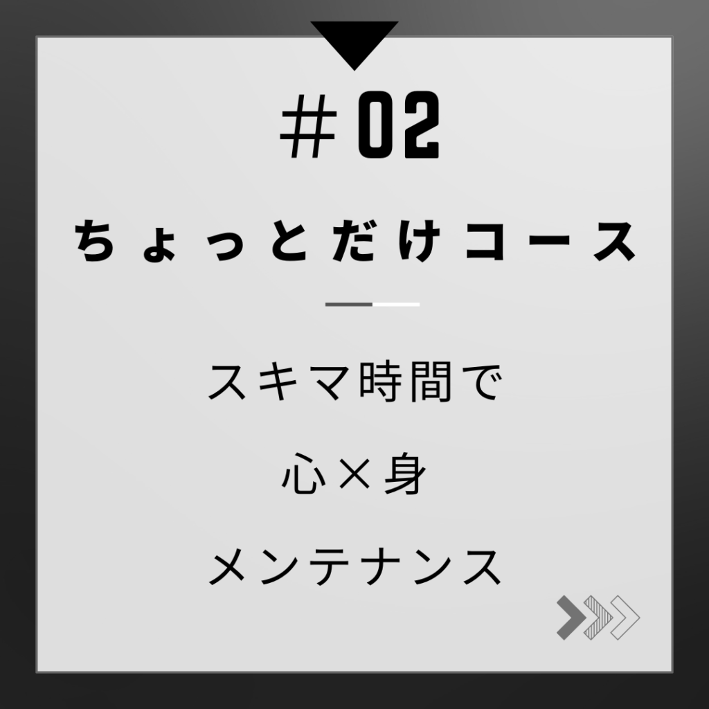 スキマ時間で身も心もメンテナンス