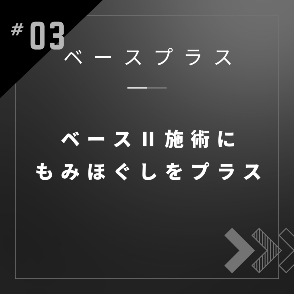 プラスもみほぐしできます