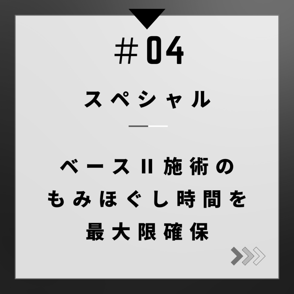 もみほぐし時間を最大限確保