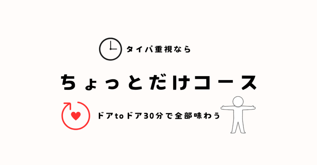 タイパ重視の方にちょっとだけコース。ドアtoドアで全部味わう