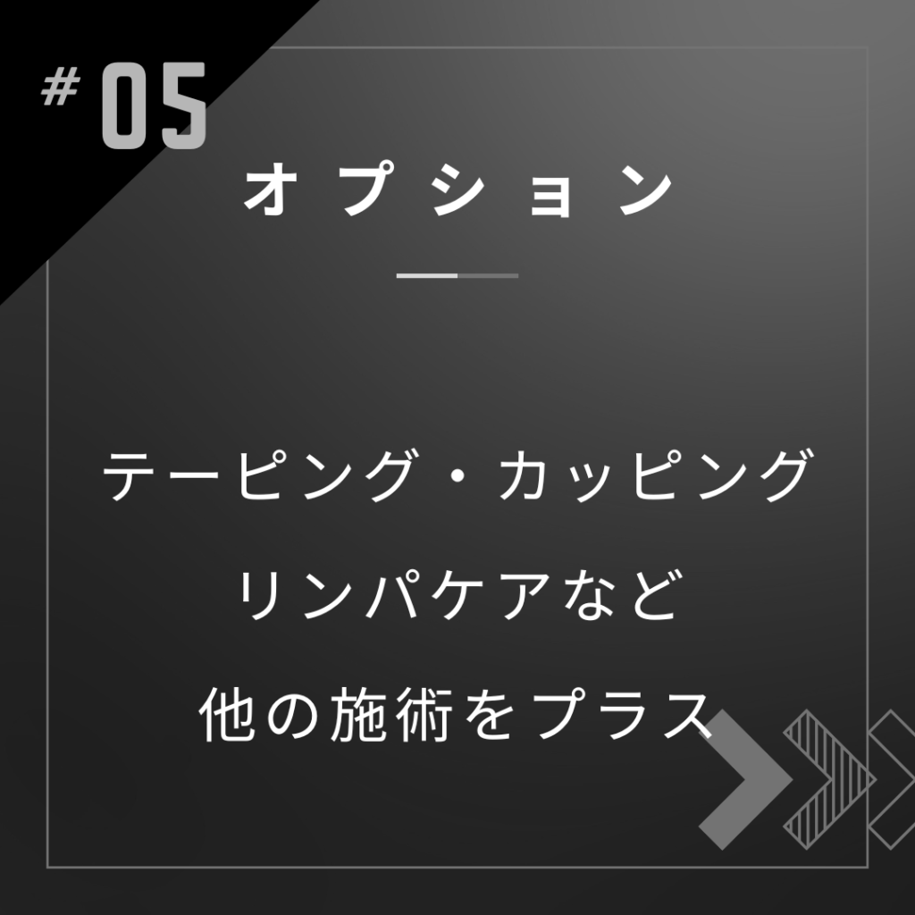 テーピング、カッピング、リンパケアなどオプション施術