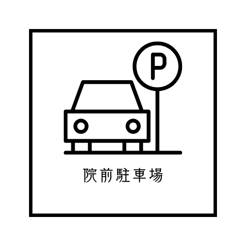 院前に駐車場完備