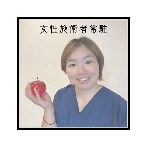 女性施術者常駐
