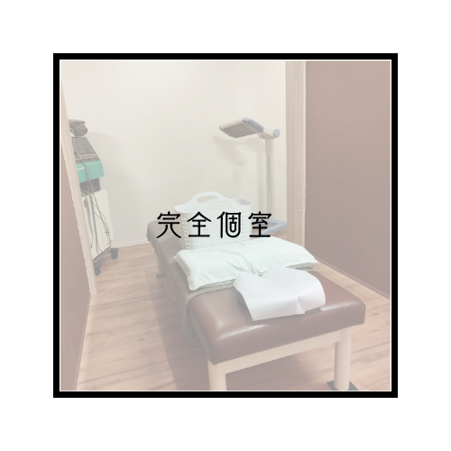 完全個室の施術室