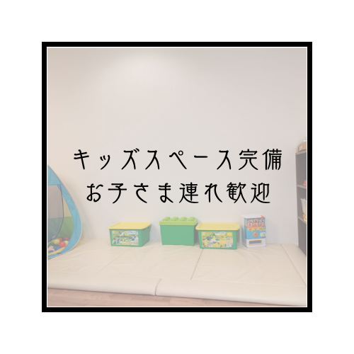 キッズスペースあります。お子さま連れ歓迎