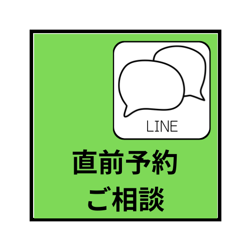 直前予約はLINE