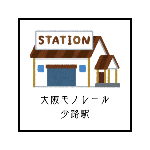 大阪モノレール少路駅