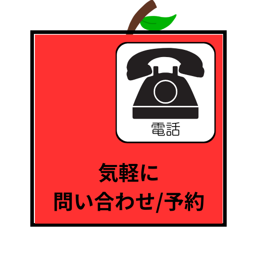 電話で問い合わせと予約もできます