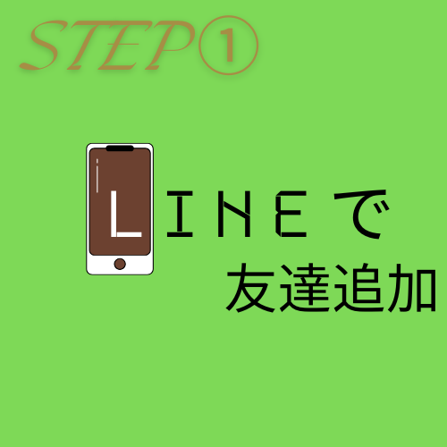 LINEで友達追加