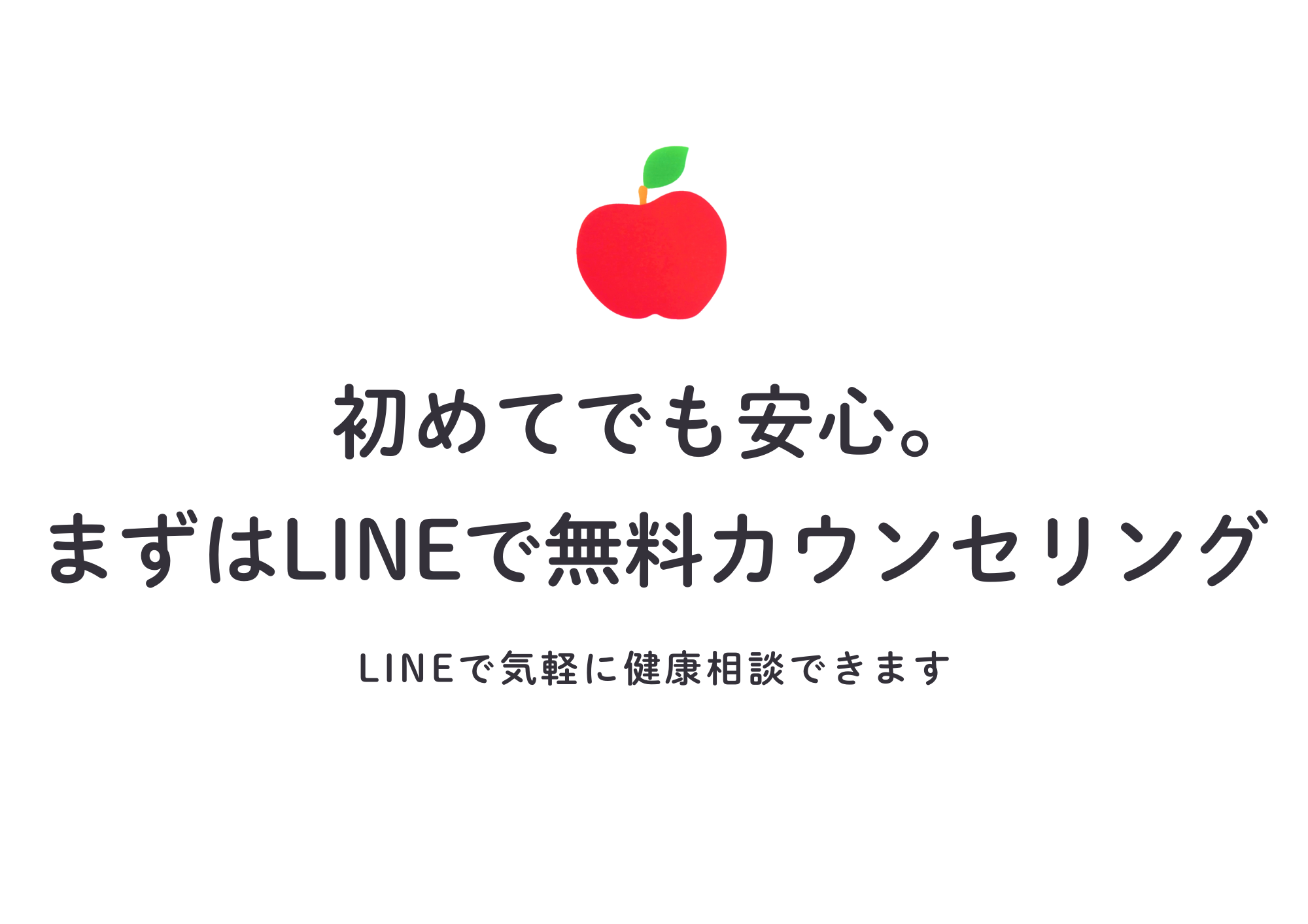 初めてでも安心。まずはLINEで無料カウンセリング
LINEで気軽に健康相談できます
