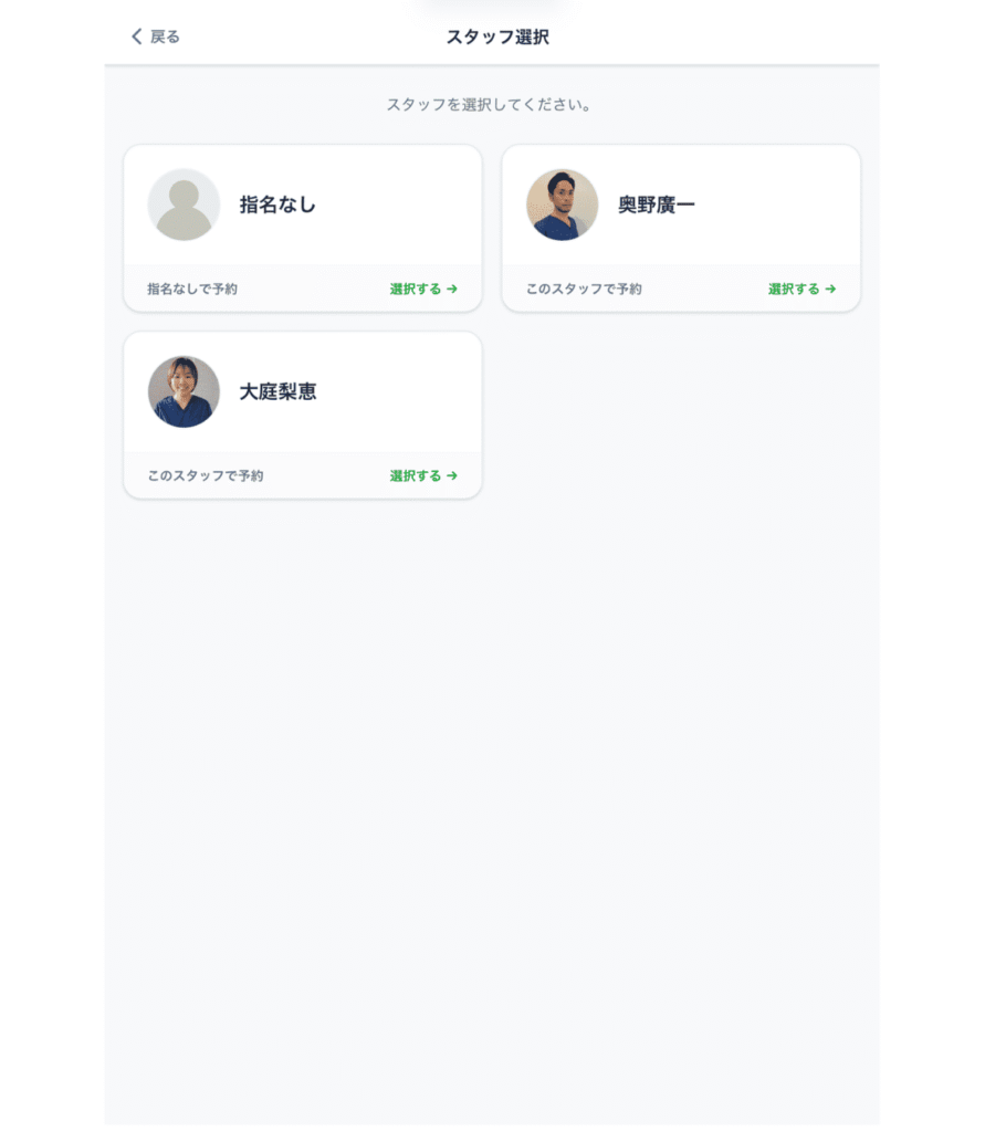 WEB予約の施術者選択