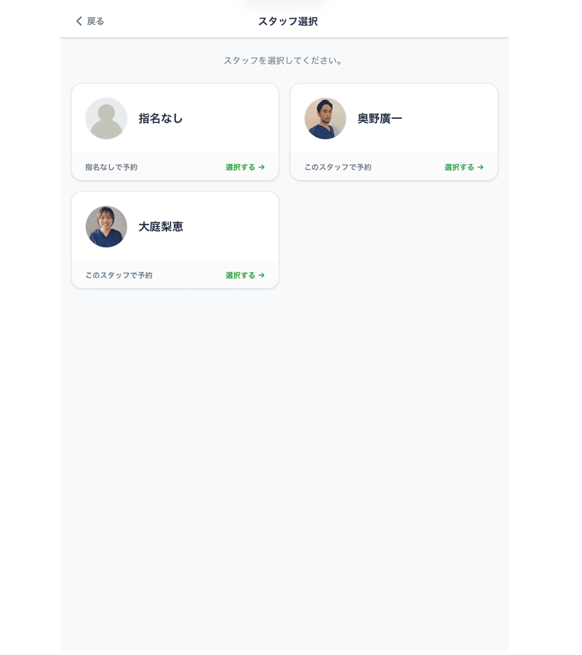 施術者選択