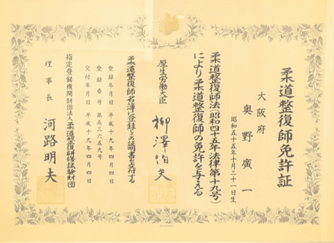 柔道整復師免許