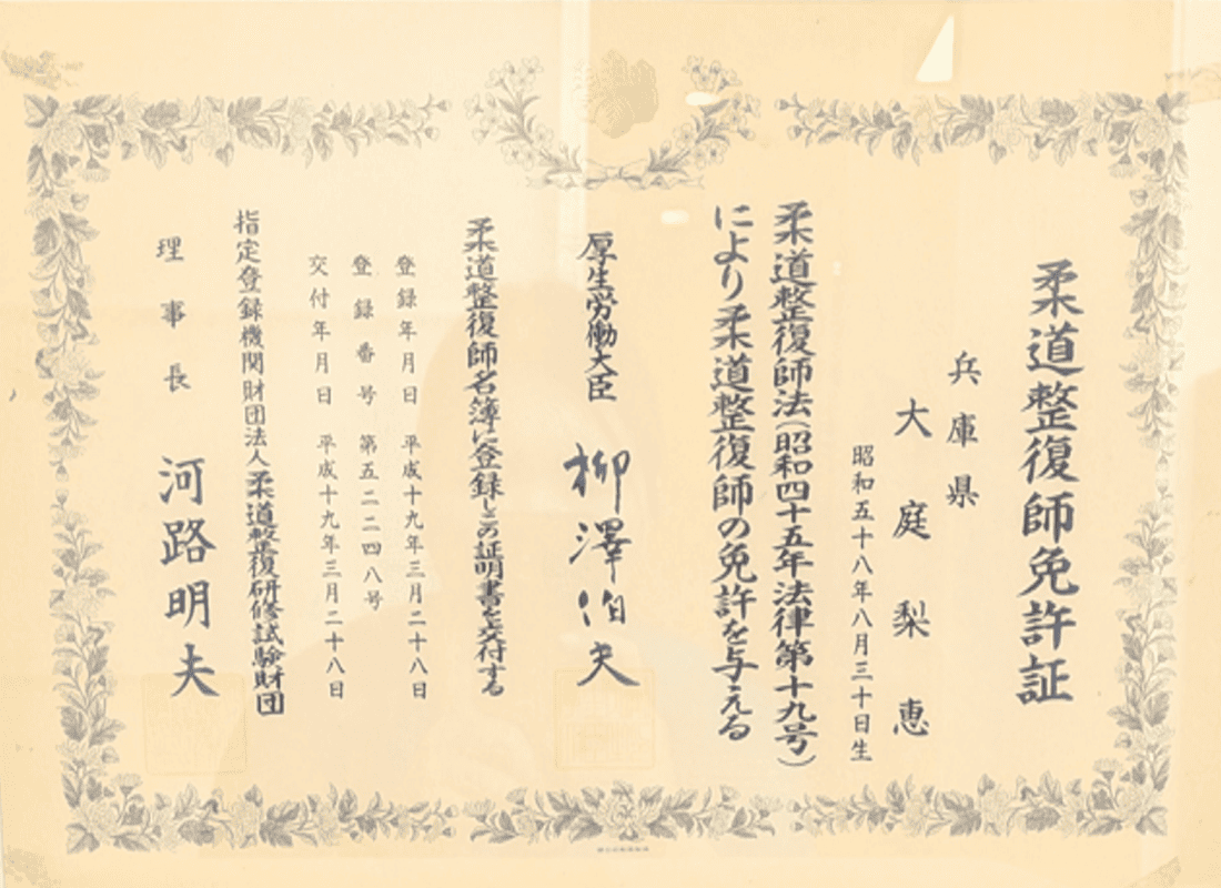 柔道整復師免許